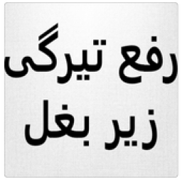 درمان و رفع تیرگی و عرق زیربغل