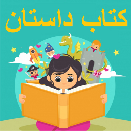 داستانهای کودکانه-کتاب داستان