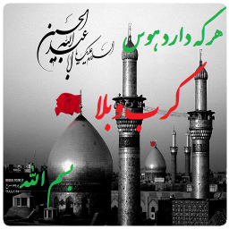 راهنمای عتبات عالیات