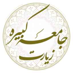 زیارت جامعه کبیره صوتی
