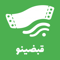 قبضینو | استعلام و پرداخت همه قبض ها و خلافی خودرو