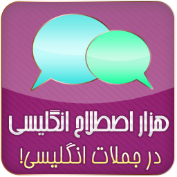 1000 اصطلاح انگلیسی