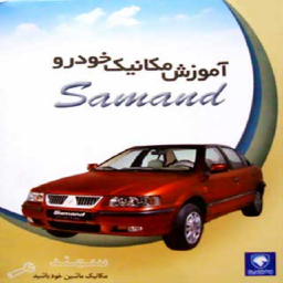 نحوه تعمیرات سمند