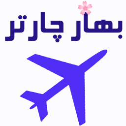 بهار چارتر خرید بلیط هواپیما