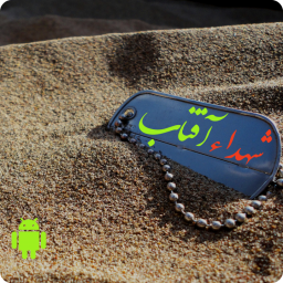 دانلود شهداء آفتاب