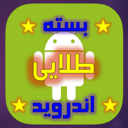 بسته طلایی اندروید