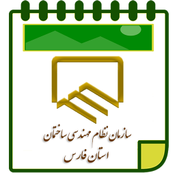 تقویم سازمان نظام مهندسی ساختمان استان فارس