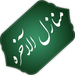 دانلود منازل الآخره (زندگی پس از مرگ)