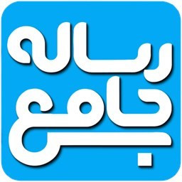 دانلود رساله جامع (13 مرجع)