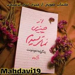 دانلود کتاب صوتی از چیزی نمی ترسیدم