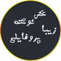 عکس نوشته های زیبا(پروفایلی)