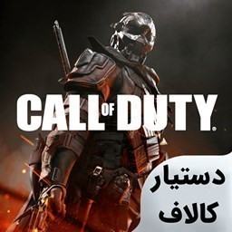 دستیار کالاف دیوتی موبایل