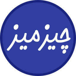 چیزمیز (جواب درسهایی از قرآن)