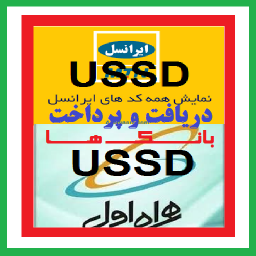 کـــدهای USSD ترفندها