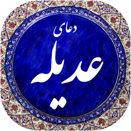 دعای عدیله صوتی 99