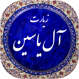 زیارت آل یاسین صوتی 99