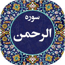 سوره الرحمن صوتی 99