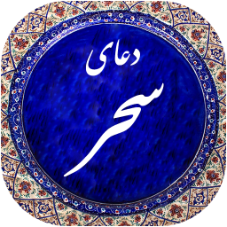 دعای سحر صوتی 99
