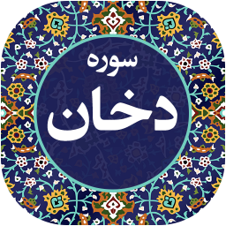 سوره دخان صوتی 99