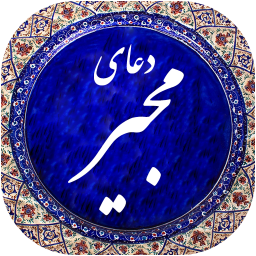 دعای مجیر صوتی 99