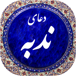 دعای ندبه صوتی 99