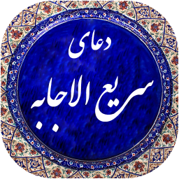 دعای سریع الاجابه صوتی 99