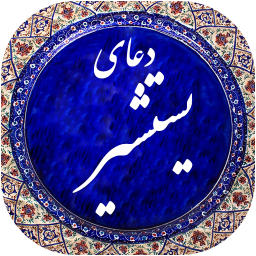 دعای یستشیر صوتی 97