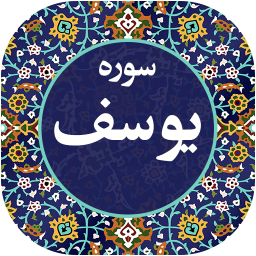سوره یوسف صوتی 99