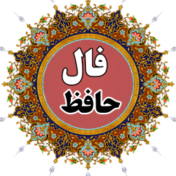 فال حافظ