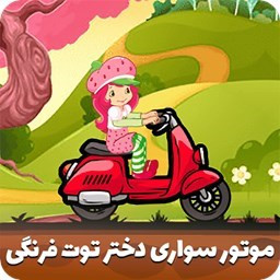 دانلود ‏بازی موتور سواری دختر توت فرنگی