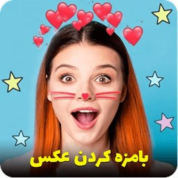 دانلود ‏بامزه کردن عکس ادیت عکس