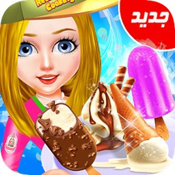 بازی بستنی فروشی