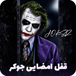 قفل امضایی جوکر