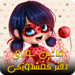 ماشین دخترکفشدوزکی