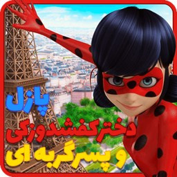 پازل دختر کفشدوزکی و پسر گربه ای