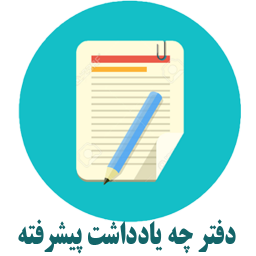 دفترچه یادداشت پیشرفته همراه گوشی