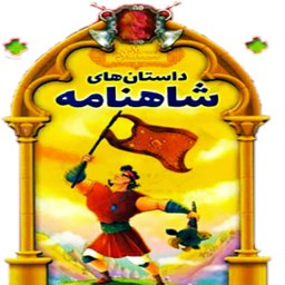 داستان های شاهنامه