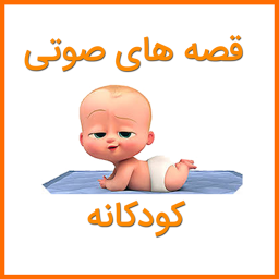 قصه های صوتی کودکانه
