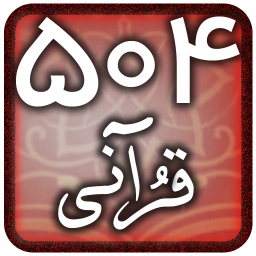 یادگیری لغات قرآن (504 قرآنی)