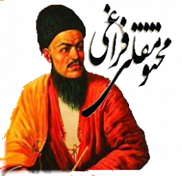 دیوان کامل اشعار مختومقلی فراغی