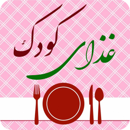 انواع غذاهای کودکان قوی و مغذی