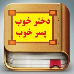 دانلود کتاب دختر خوب ،پسر خوب