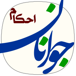 دانلود احکام جوانان