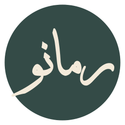 رمانو