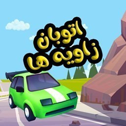 دانلود اتوبان زاویه ها