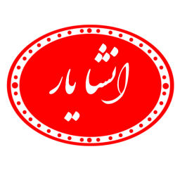 انشا یار