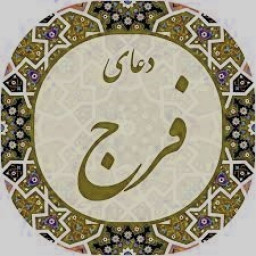 دانلود ‏‏دعای فرج اقا امام زمان