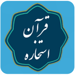 قرآن استخاره (استخاره دقیق)