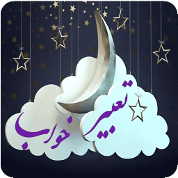 تعبیر خواب کامل