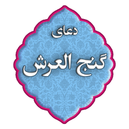دعای گنج العرش+خواص